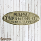 Oval Polished Brass PLEASE KEEP GATE CLOSED sign 200mm x 80mm (MAJ-832)